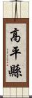 高平縣 Scroll