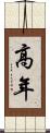 高年 Scroll