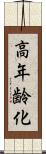 高年齢化 Scroll