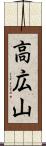 高広山 Scroll