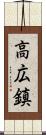 高広鎮 Scroll