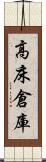 高床倉庫 Scroll