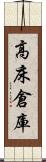 高床倉庫 Scroll