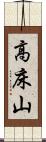 高床山 Scroll