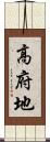 高府地 Scroll