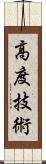 高度技術 Scroll