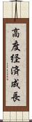 高度経済成長 Scroll