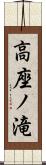 高座ノ滝 Scroll