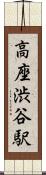 高座渋谷駅 Scroll