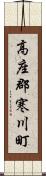 高座郡寒川町 Scroll