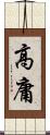 高庸 Scroll