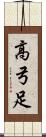 高弓足 Scroll