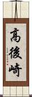 高後崎 Scroll