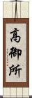 高御所 Scroll
