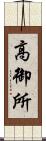 高御所 Scroll