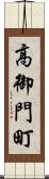 高御門町 Scroll
