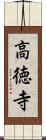 高徳寺 Scroll