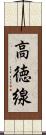 高徳線 Scroll