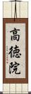 高徳院 Scroll