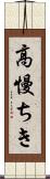 高慢ちき Scroll