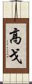高戈 Scroll