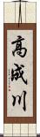 高成川 Scroll