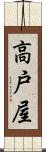 高戸屋 Scroll