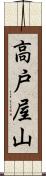 高戸屋山 Scroll