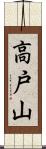 高戸山 Scroll