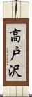 高戸沢 Scroll