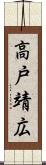 高戸靖広 Scroll