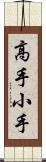 高手小手 Scroll