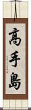 高手島 Scroll