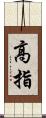 高指 Scroll