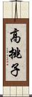 高挑子 Scroll