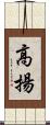 高揚 Scroll