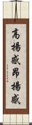 高揚感 Scroll