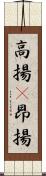 高揚(P) Scroll