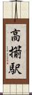 高擶駅 Scroll