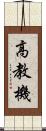 高教機 Scroll