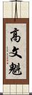 高文魁 Scroll