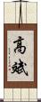 高斌 Scroll