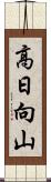 高日向山 Scroll
