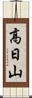 高日山 Scroll