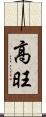 高旺 Scroll