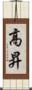 高昇 Scroll