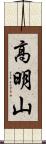 高明山 Scroll