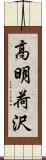 高明荷沢 Scroll