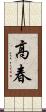 高春 Scroll