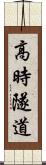 高時隧道 Scroll